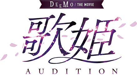 DEEMO THE MOVIE歌姫オーディション～令和歌姫プロジェクト～