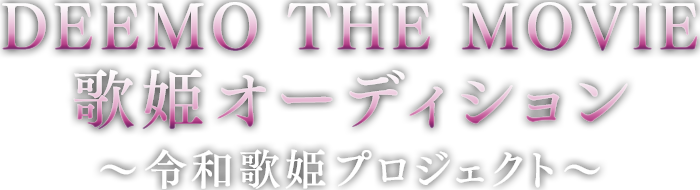 DEEMO THE MOVIE歌姫オーディション～令和歌姫プロジェクト～