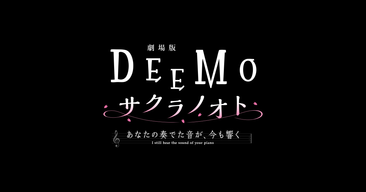 DEEMO サクラノオト -あなたの奏でた音が、今も響く-のサムネイル