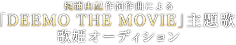 『DEEMO THE MOVIE』梶浦由記作詞作曲による主題歌歌姫オーディション